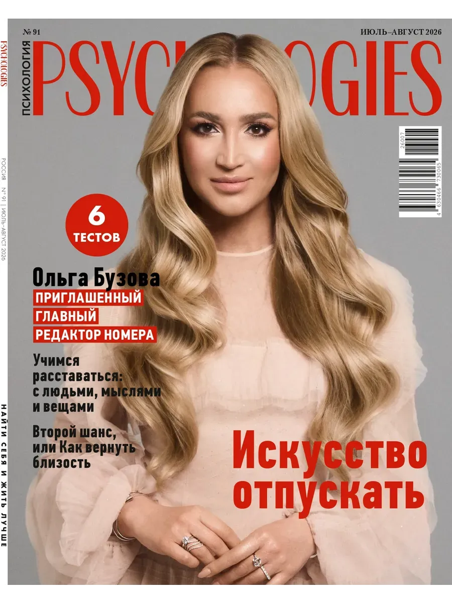 PSYCHOLOGIES / Психология/ июль-август 91 / 2026