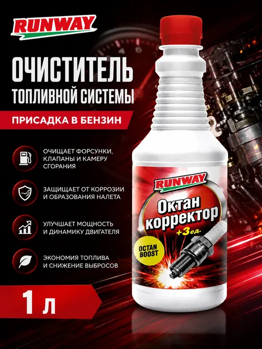 Октан корректор. Присадка в бензин. Runway, 1л, 1 л, фото 2