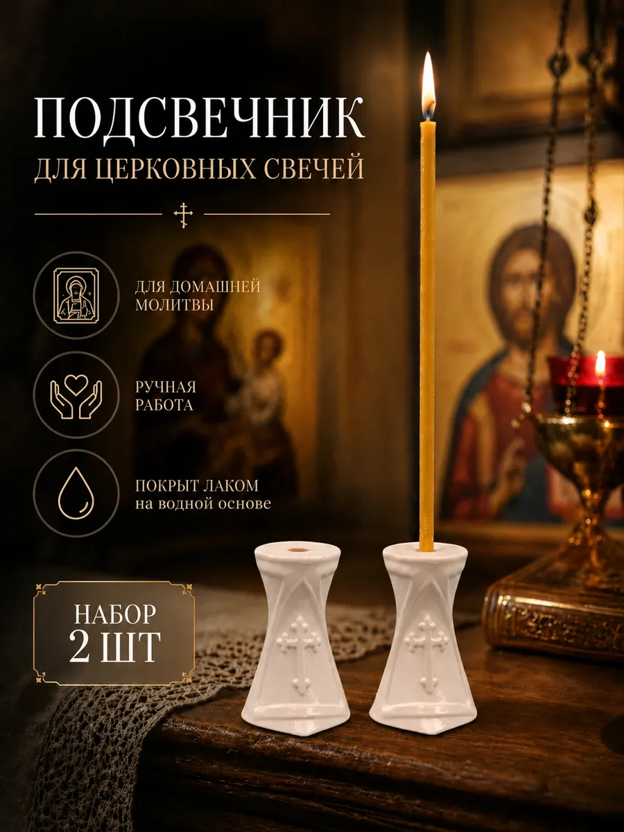 Подсвечник для церковной свечи 2шт
