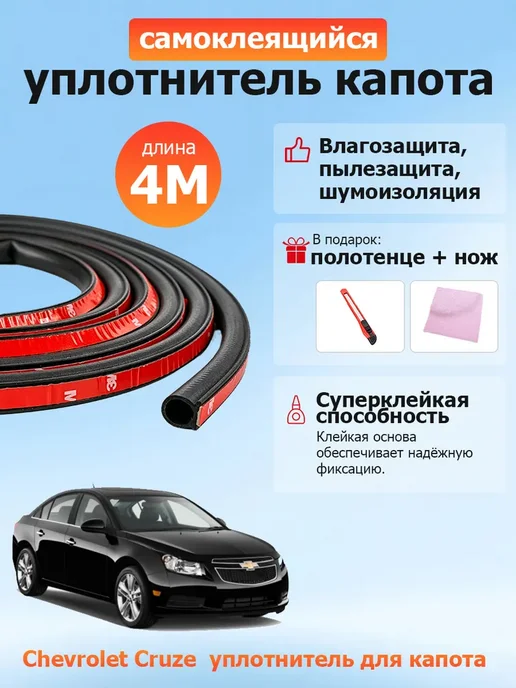 уплотнитель капота Chevrolet Cruze, вариант