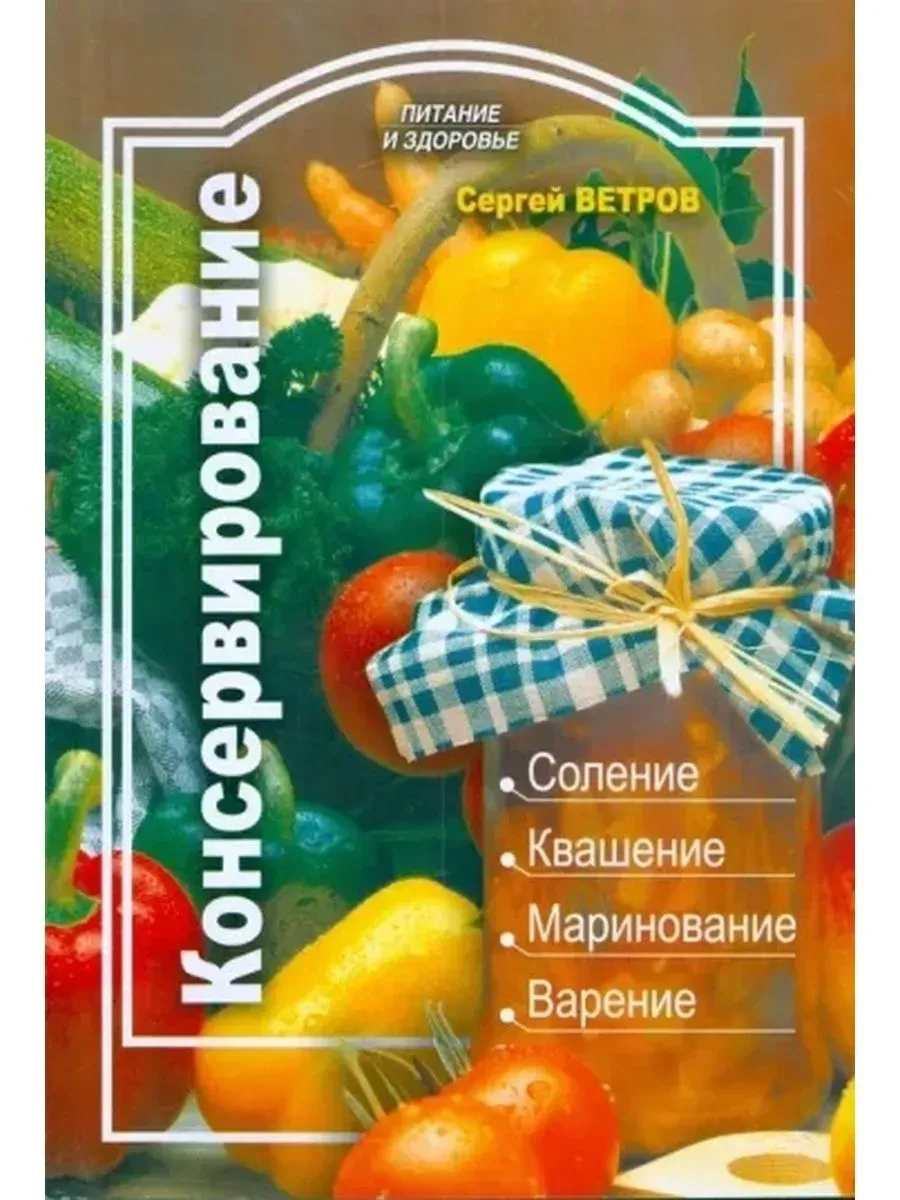 Сергей Ветров Консервирование