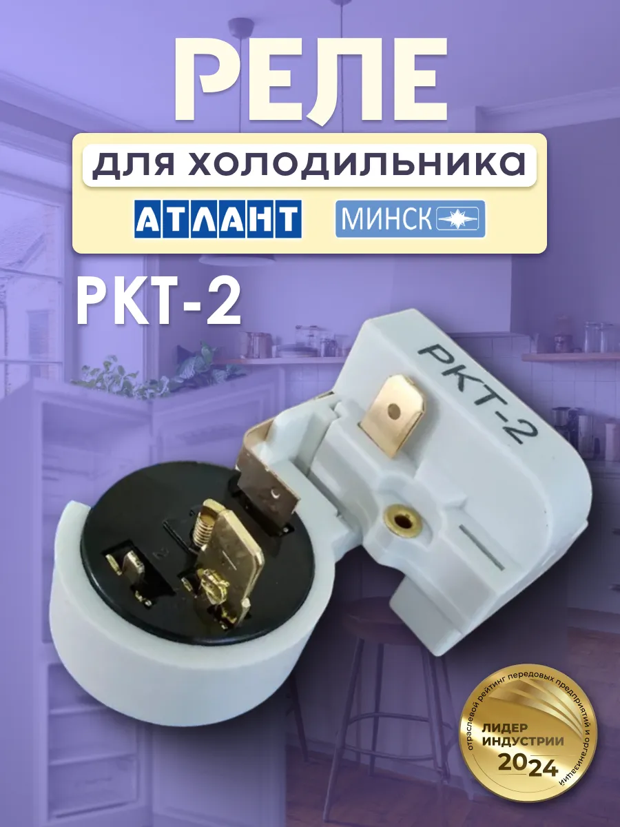 Реле пускозащитное для холодильника Атлант РКТ-2