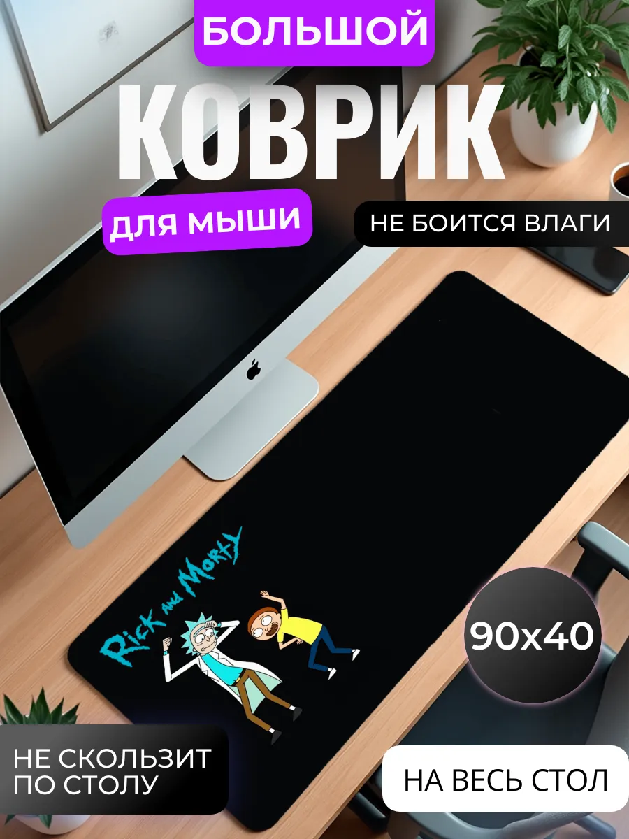 Коврик для мыши "Рик и Морти"