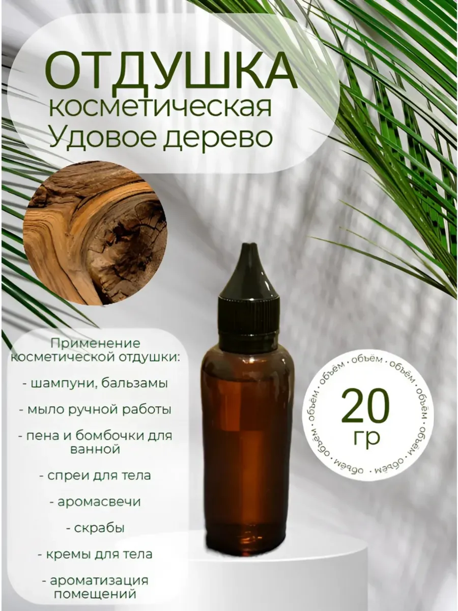 Отдушка косметическая Удовое дерево, 20 гр