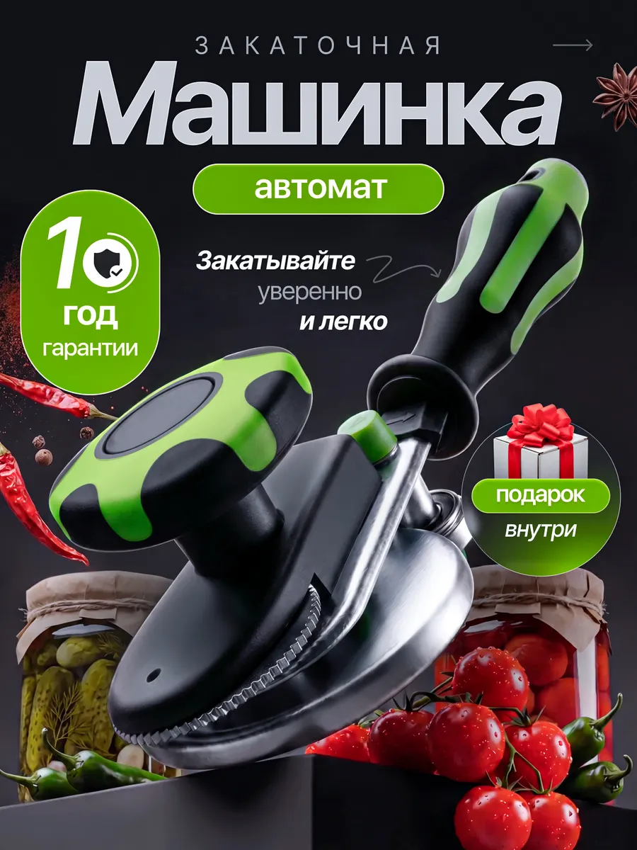Закаточная машинка для банок автомат с силиконовым ковриком