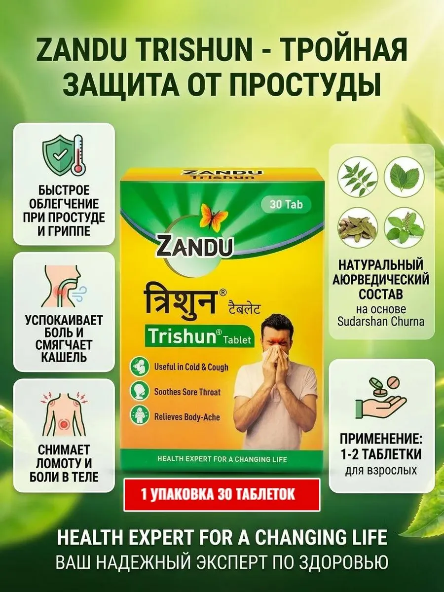Тришун Trishun против простуды и для иммунитета, 30 таб
