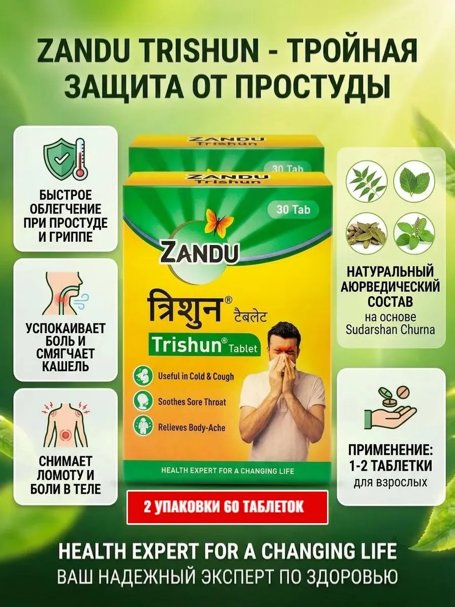 Тришун Trishun против простуды и для иммунитета, 60 таб