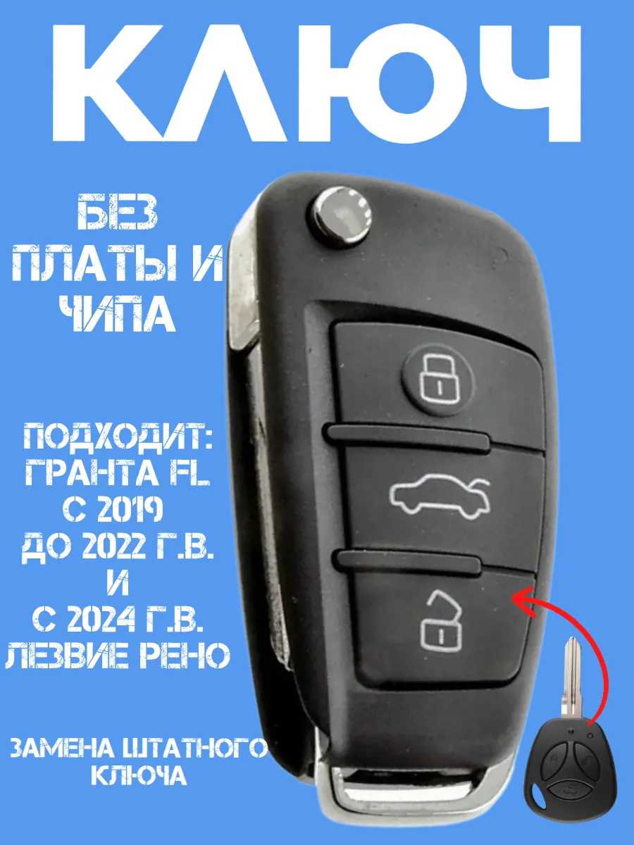 Выкидной ключ без платы лезвие рено