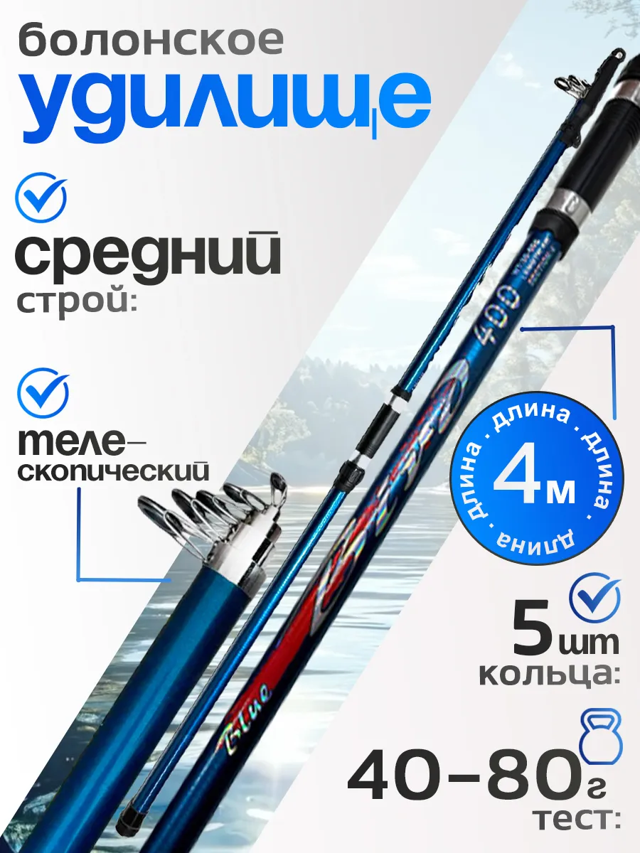 Болонское удилище 4м тест 20-40г