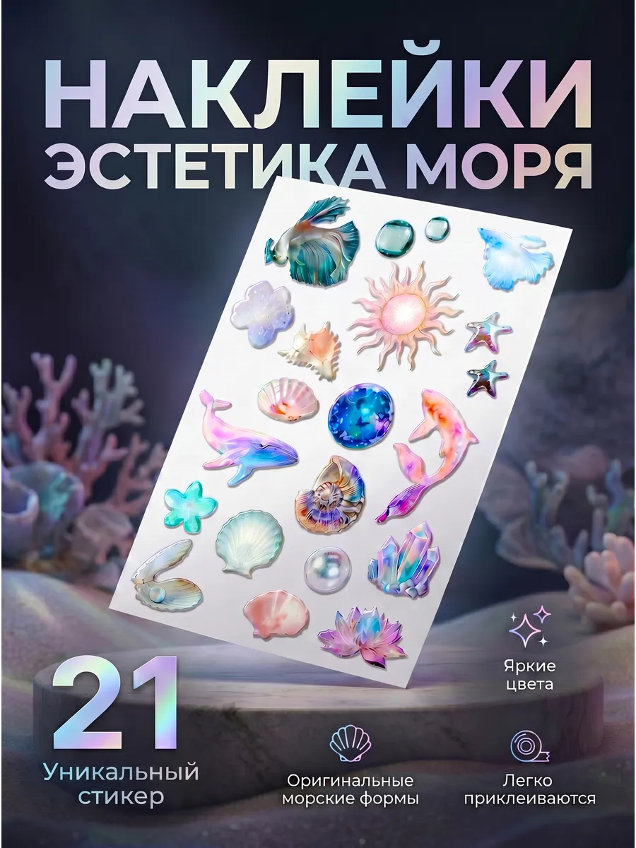 Стикеры на телефон 3D Эстетика моря