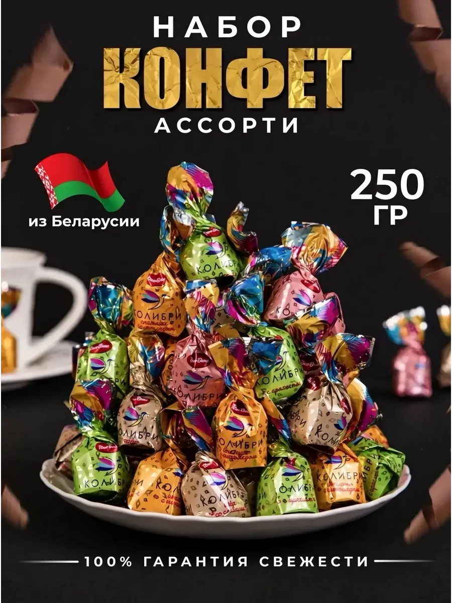 Конфеты шоколадные ассорти Колибри