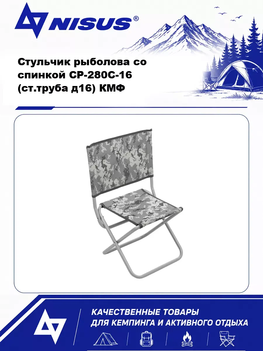 Стульчик рыболова со спинкой СР-280C-16 (ст.труба д16) КМФ