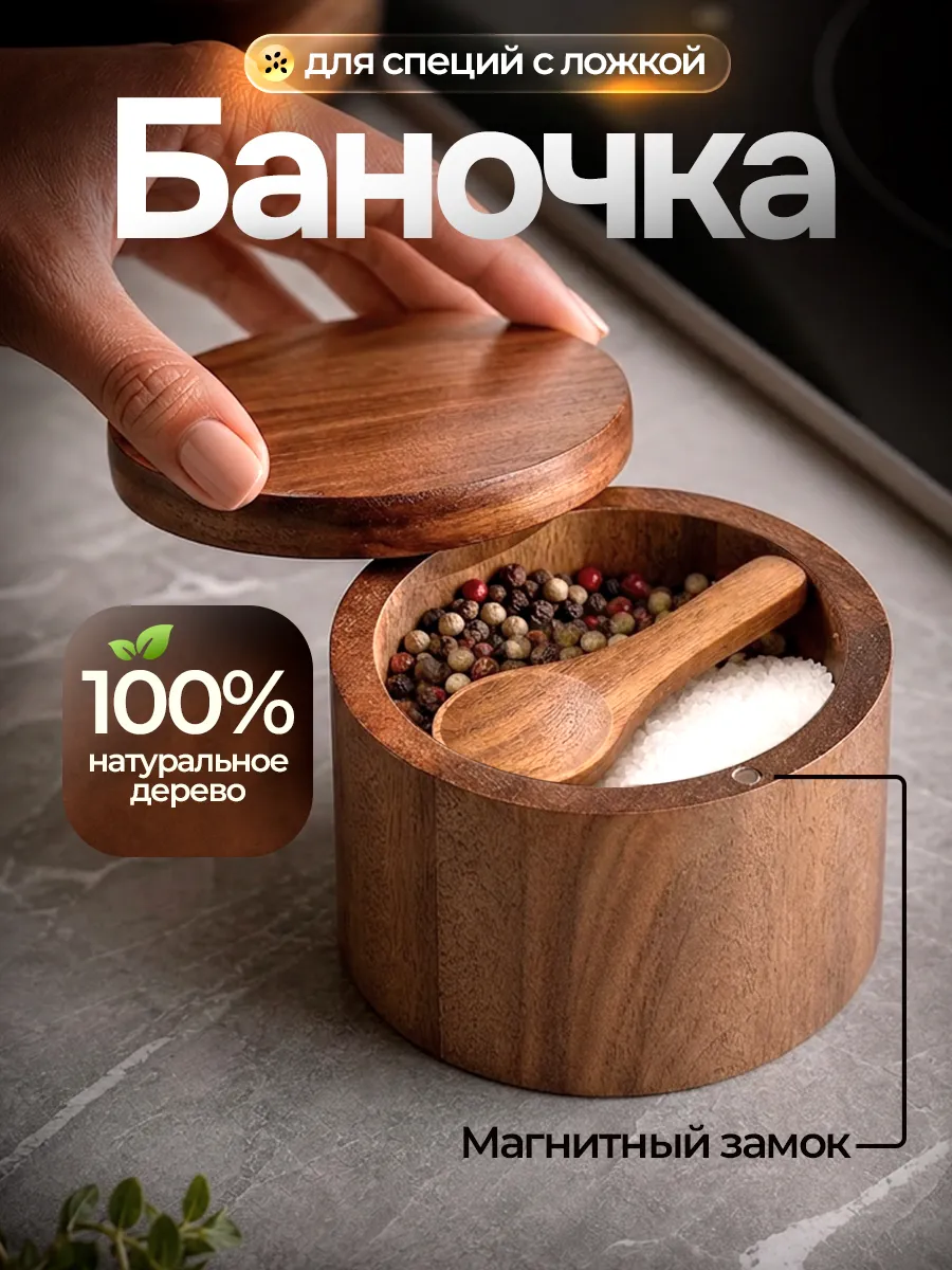 Емкость для специй, сахара, солонка деревянная