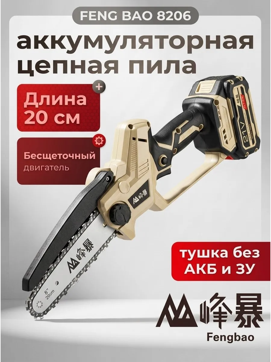 Аккумуляторная цепная пила 8 дюймов без аккумуляторов