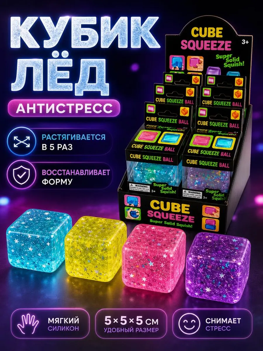 антистресс, кубик лёд