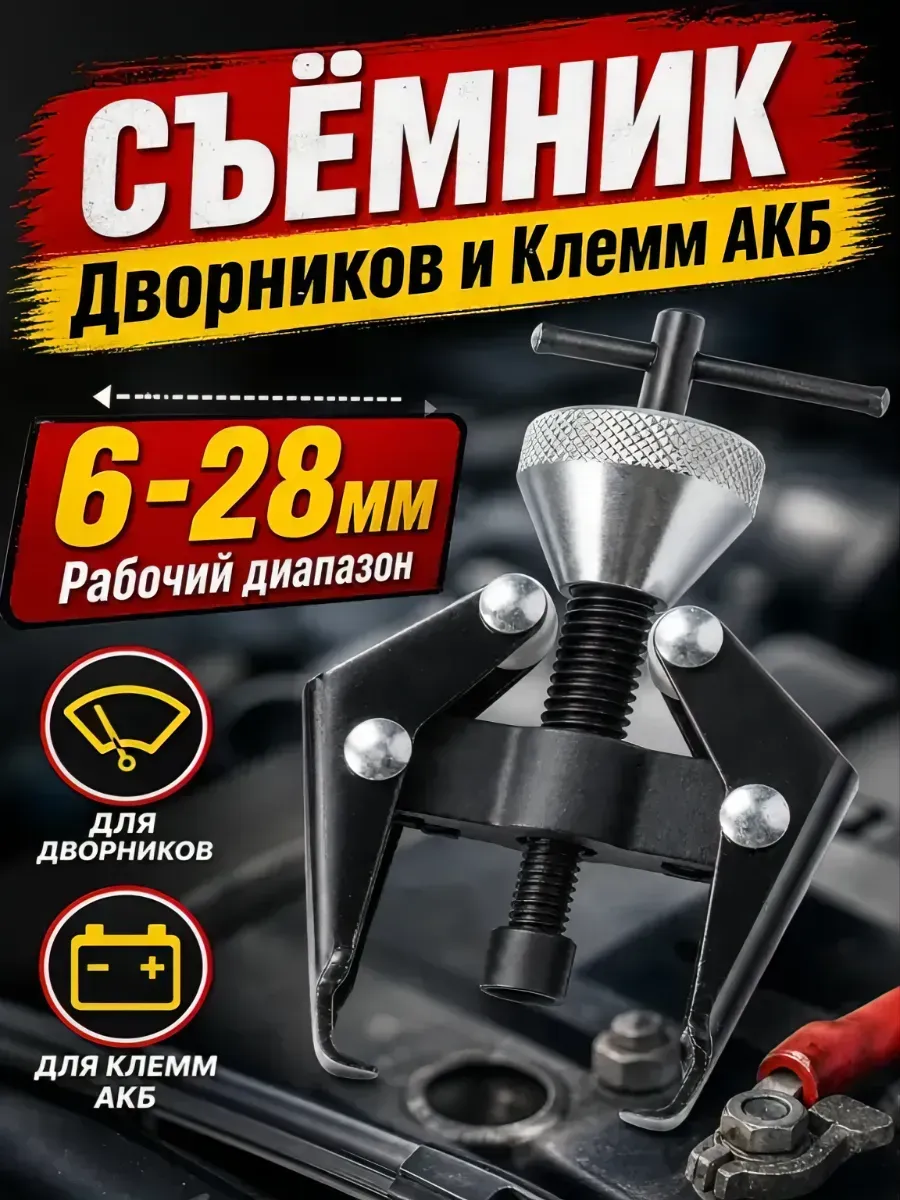 Съемник дворников и клемм АКБ