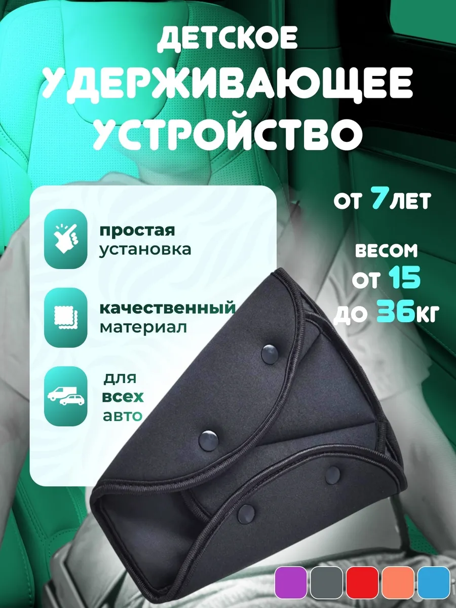 Детский фиксатор на ремень накладка черный