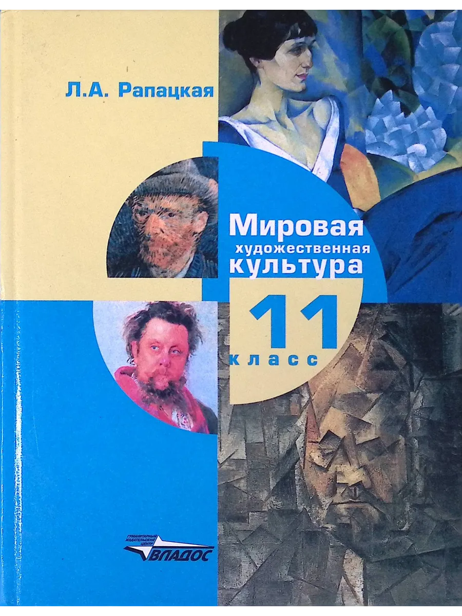 Мировая художественная культура. 11 класс. Учебник