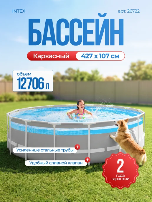 Intex Бассейн каркасный Prism Frame 427x107, арт. 26722, 427x107