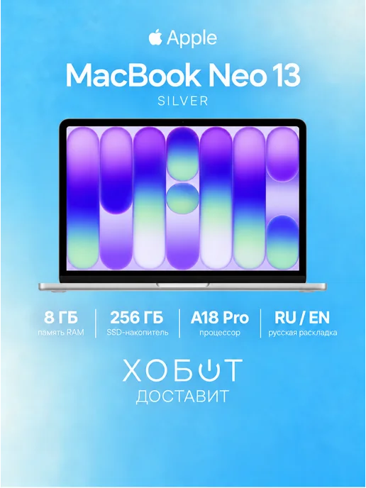 Apple Ноутбук MacBook Neo 13 2026 256 ГБ серебристый, 256 ГБ
