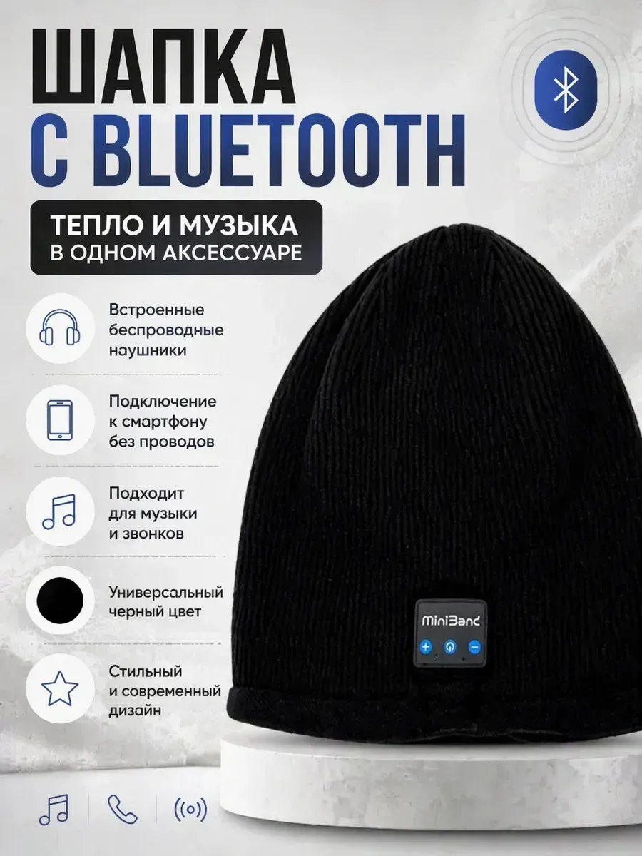 Шапка с Bluetooth черная беспроводная гарнитура