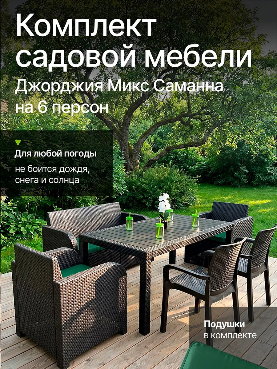 Садовая мебель Джорджия Микс Саманна 6 персон, подушки зел