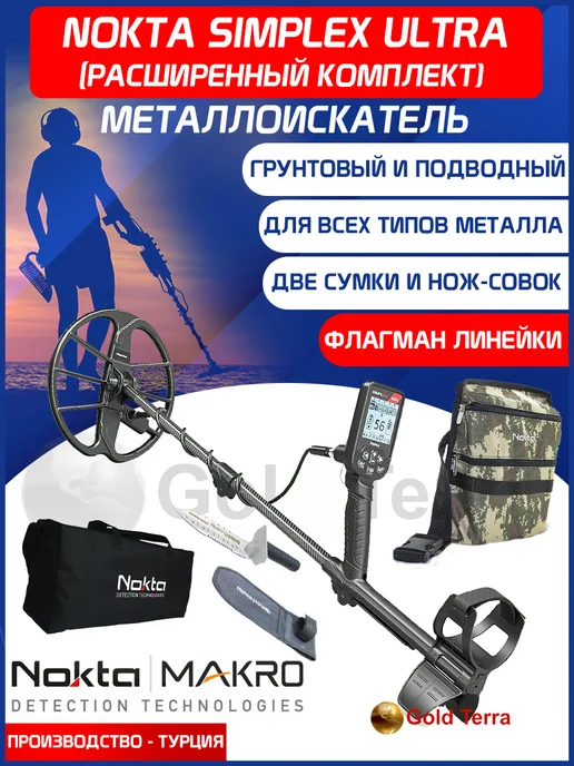 NOKTA MAKRO Металлоискатель Simplex ULTRA (расширенный комплект), расширенный комплект