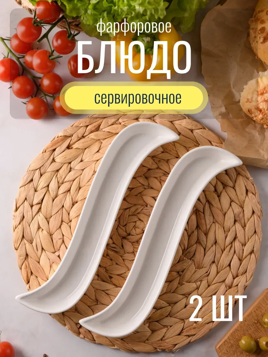 Сервировочное блюдо для оливок и маслин белое набор, 2 шт