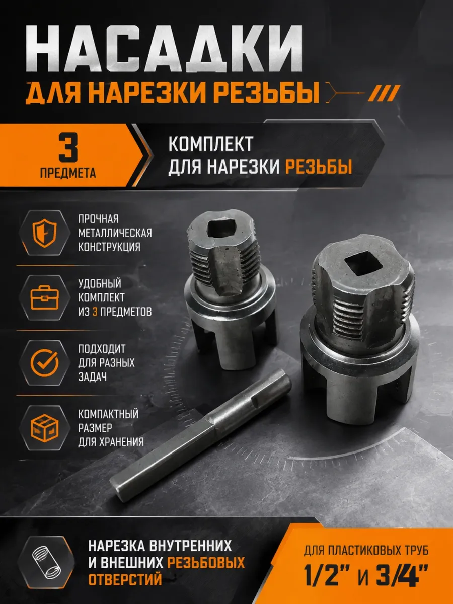 насадка для нарезки резьбы на пластиковые трубы набор