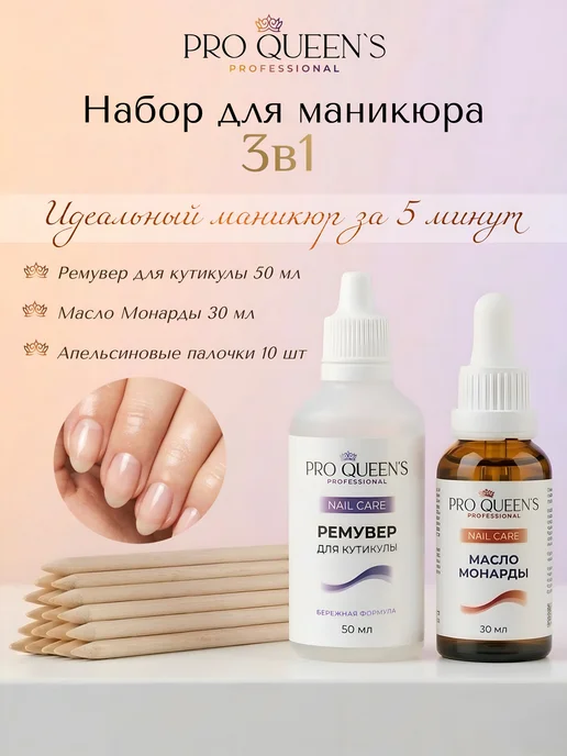 Pro Queens Масло монарды для ногтей и ремувер для удаления кутикулы, вариант