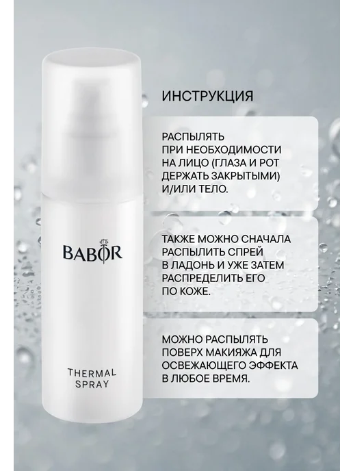 Термальная вода Babor Skinovage Thermal Spray прозрачный 100…, прозрачный, фото 8