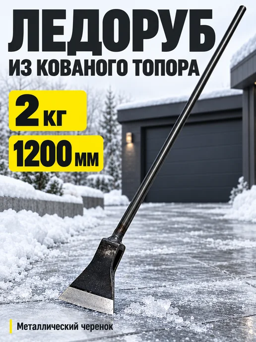 ДарСтрой Ледоруб, вариант