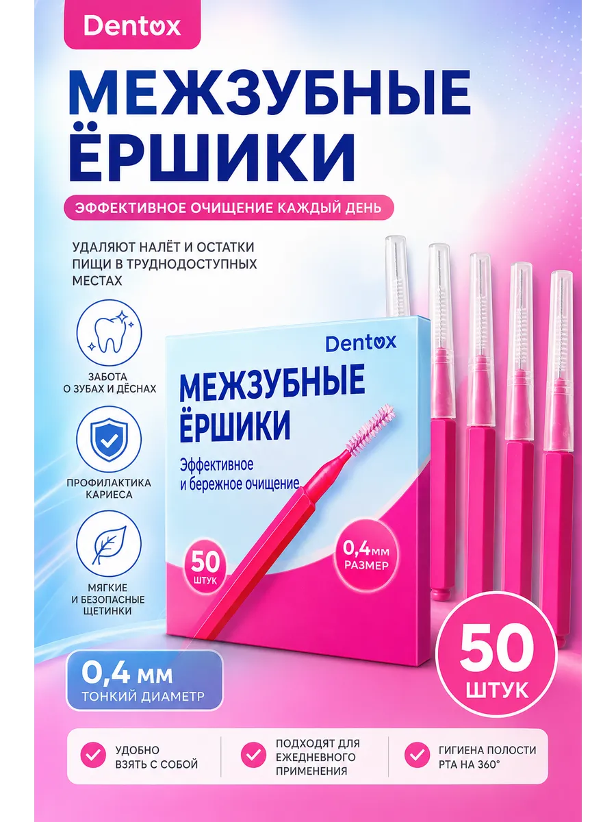 Межзубные ёршики 0,4 мм 50 шт. для брекетов и чистки зубов