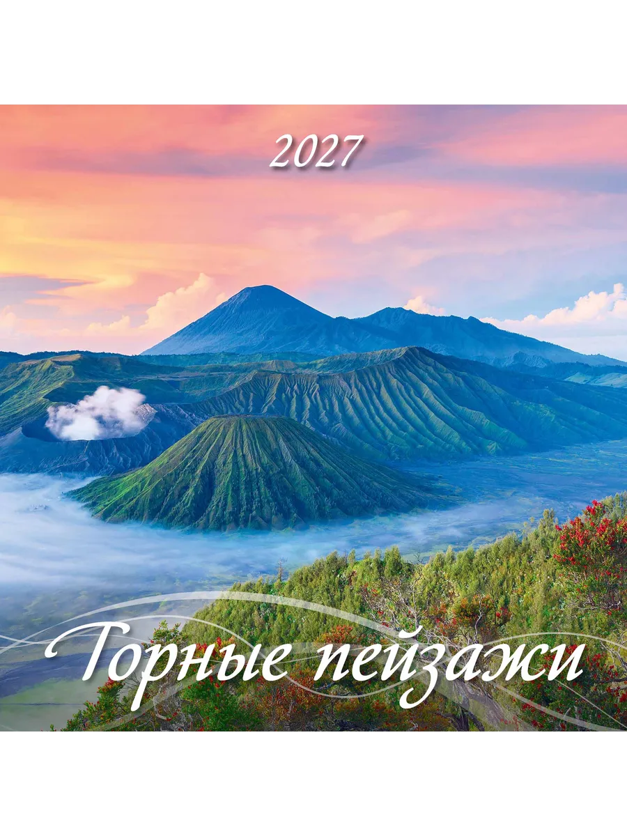 Календарь настенный 2027 г. 285х570 Горные пейзажи