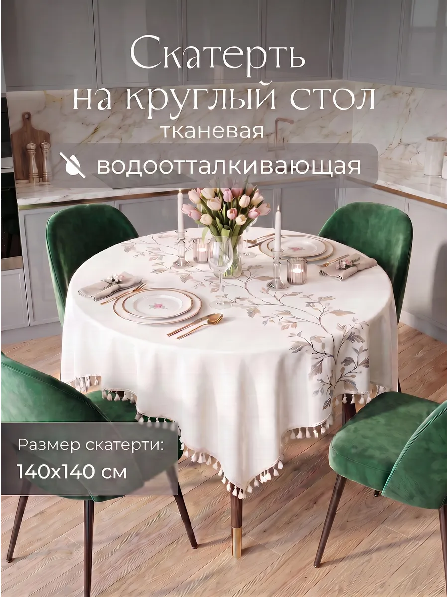 Скатерть на круглый стол тканевая водоотталкивающая 140х140
