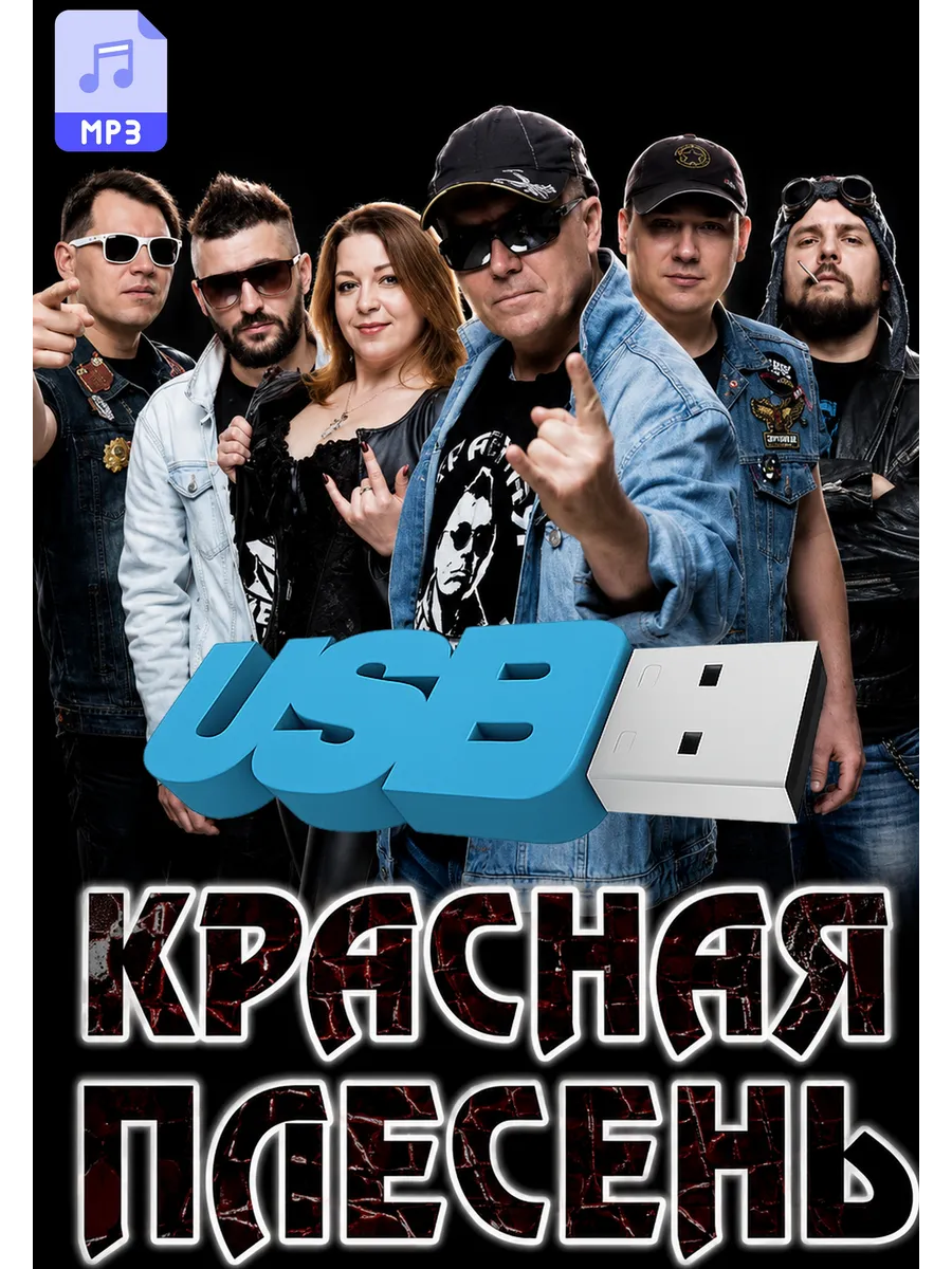 Красная Плесень - все песни в MP3 с 1993-2022г