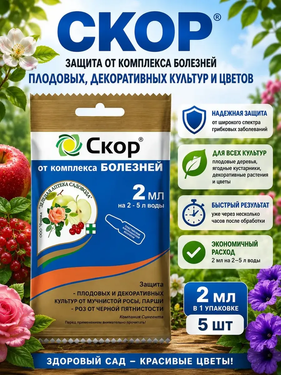 Скор средства защиты растений фунгицид 5 шт