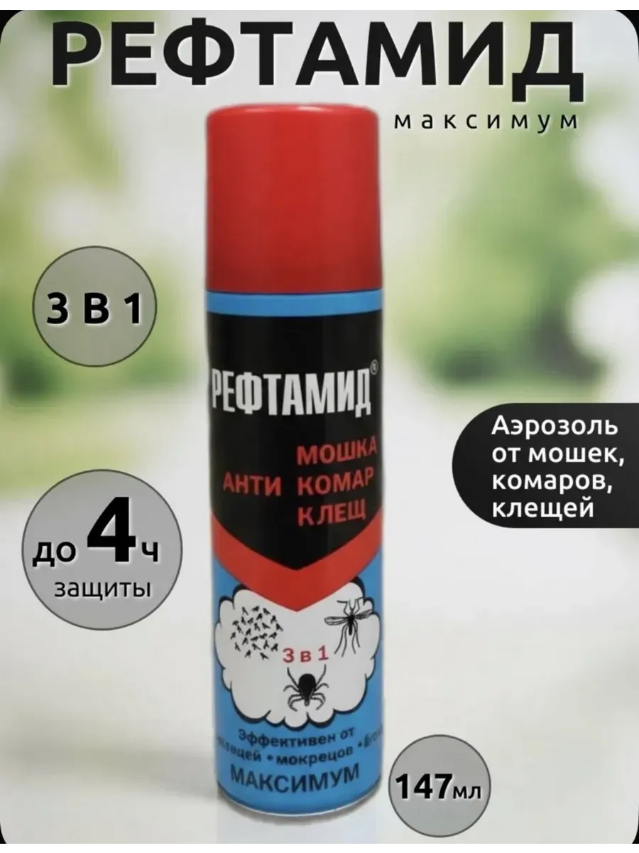 Спрей от комаров, мошек и клещей 147 мл 3в1