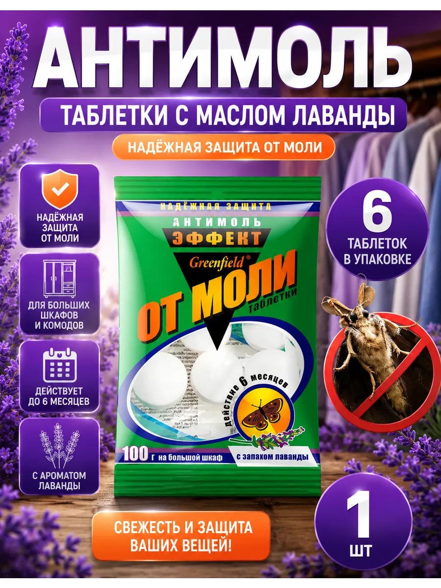 Таблетки от моли Greenfield с маслом лаванды 1уп