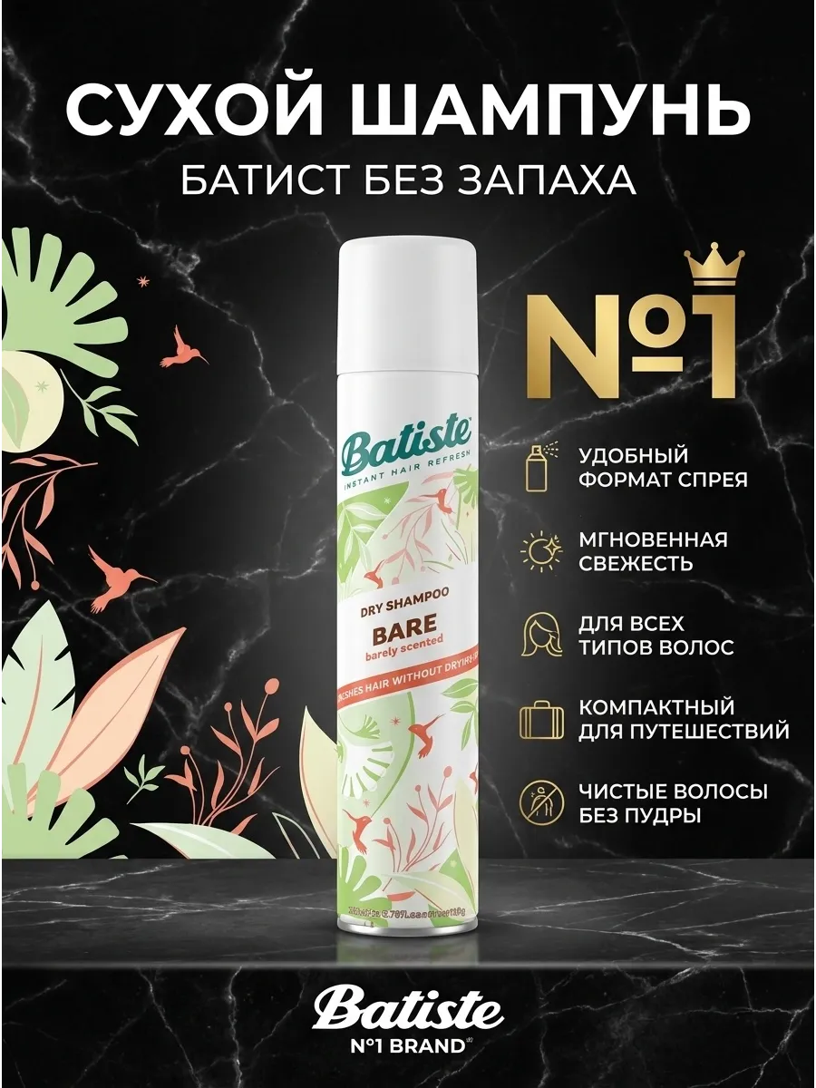 Сухой шампунь для волос BARE 200 мл