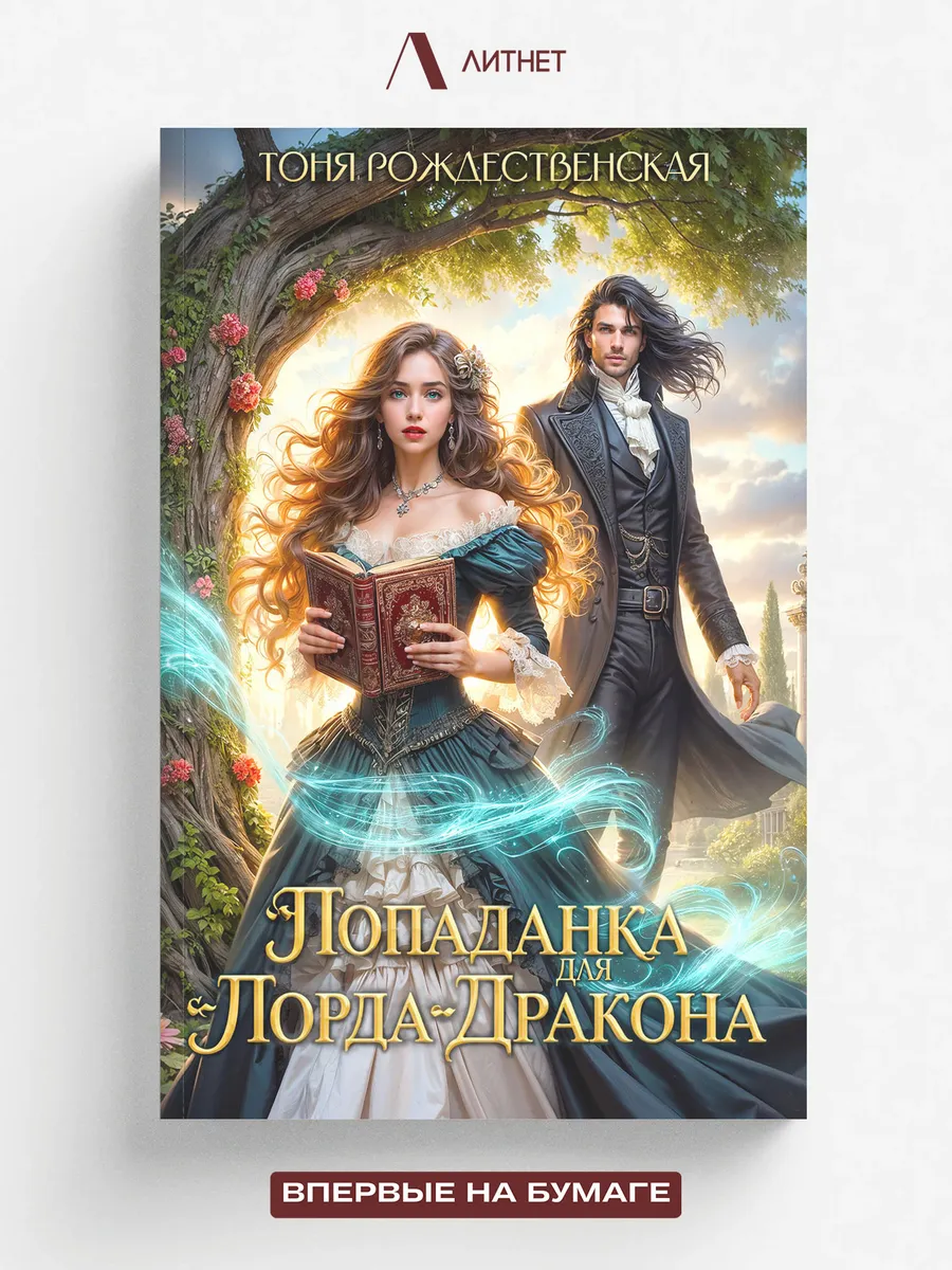 Попаданка для Лорда-Дракона