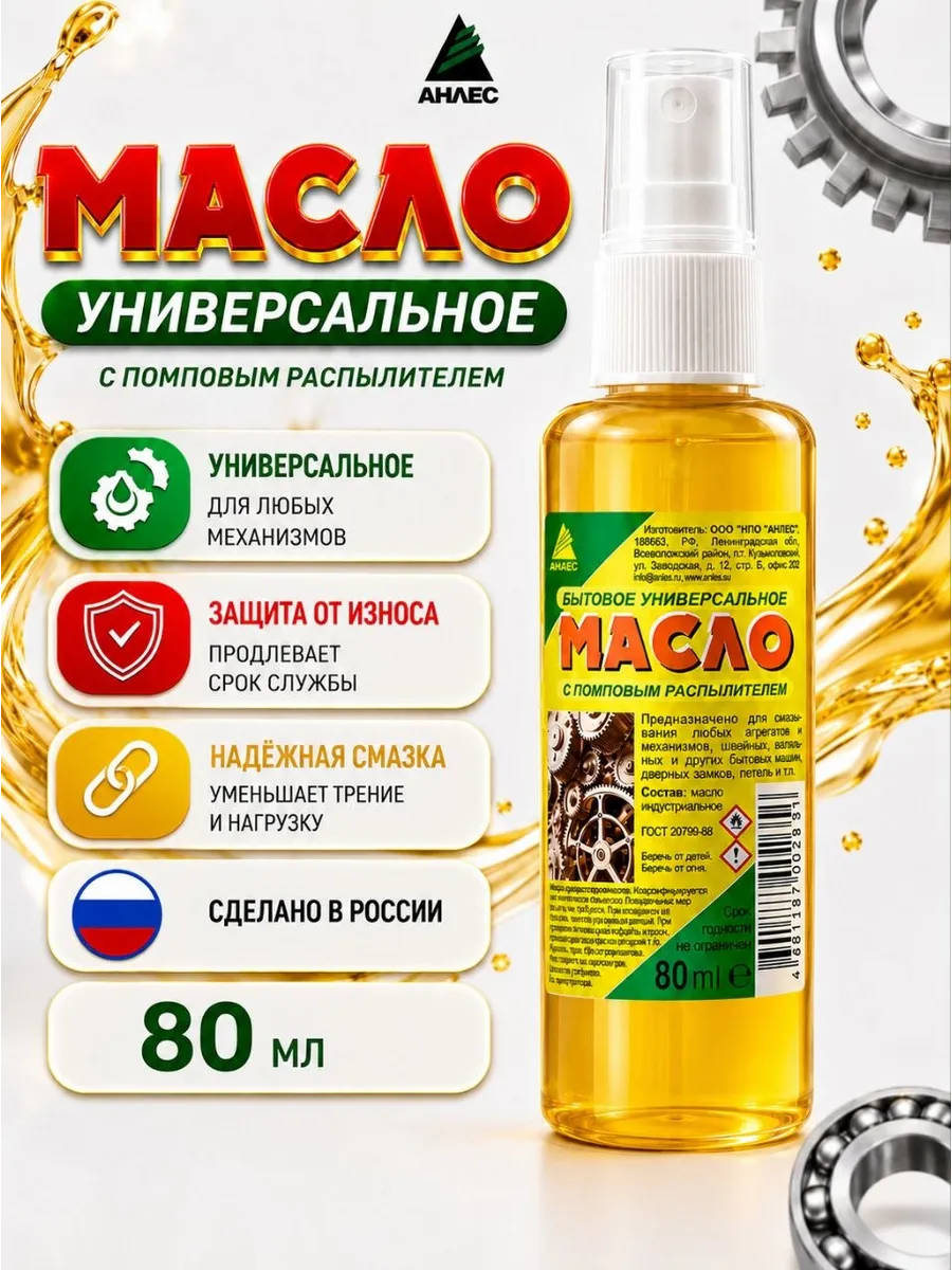 Масло смазочное бытовое универсальное спрей, 80 мл