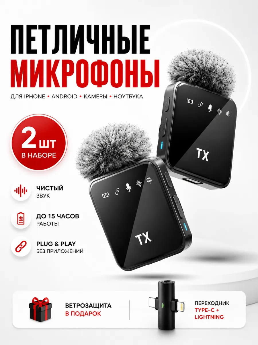 Микрофон петличный беспроводной для iPhone и Android 2шт