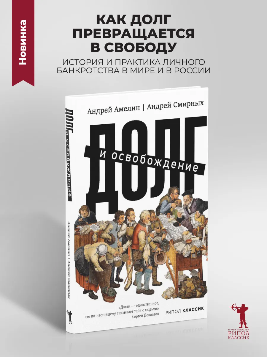 Долг и освобождение | Амелин Андрей, Смирных Андрей