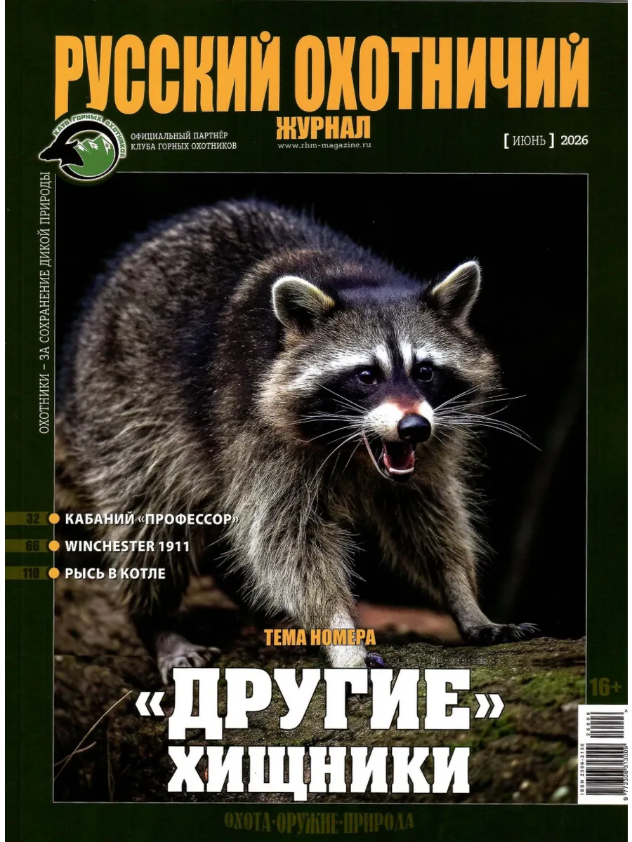 Русский охотничий журнал, Июнь 2026