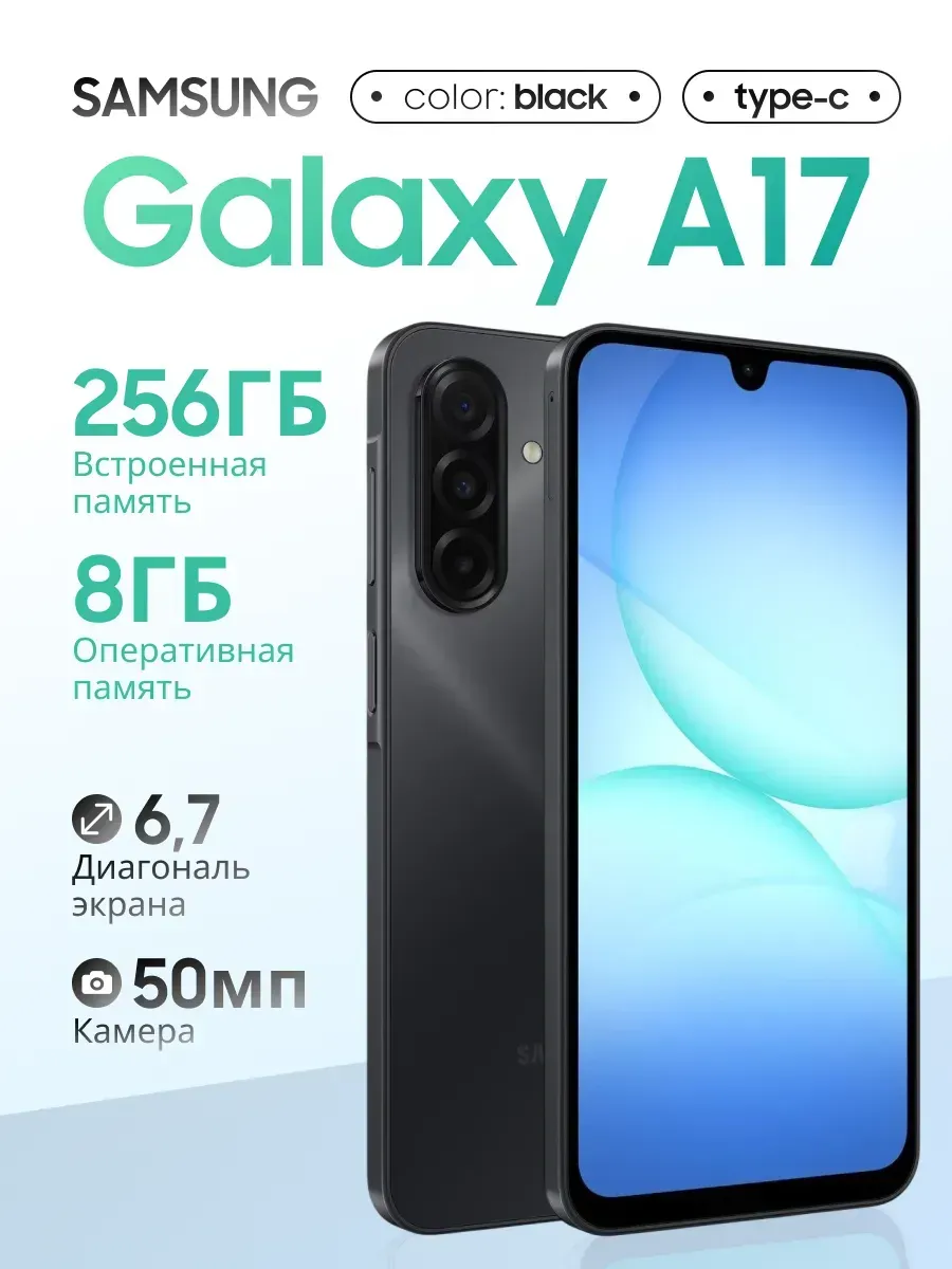 Смартфон Galaxy A17 8 256 GB Black