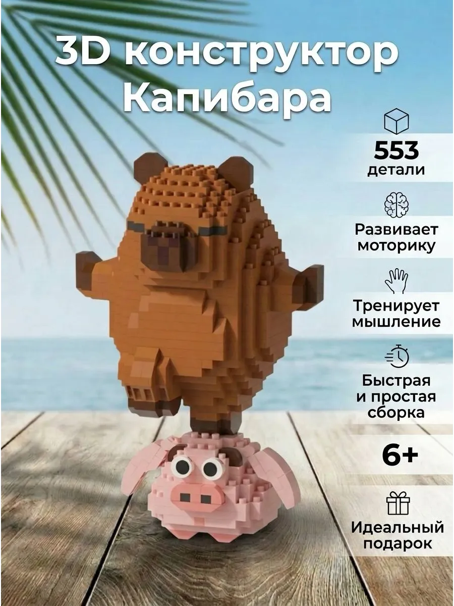 Капибара на свинке 3D конструктор из миниблоков