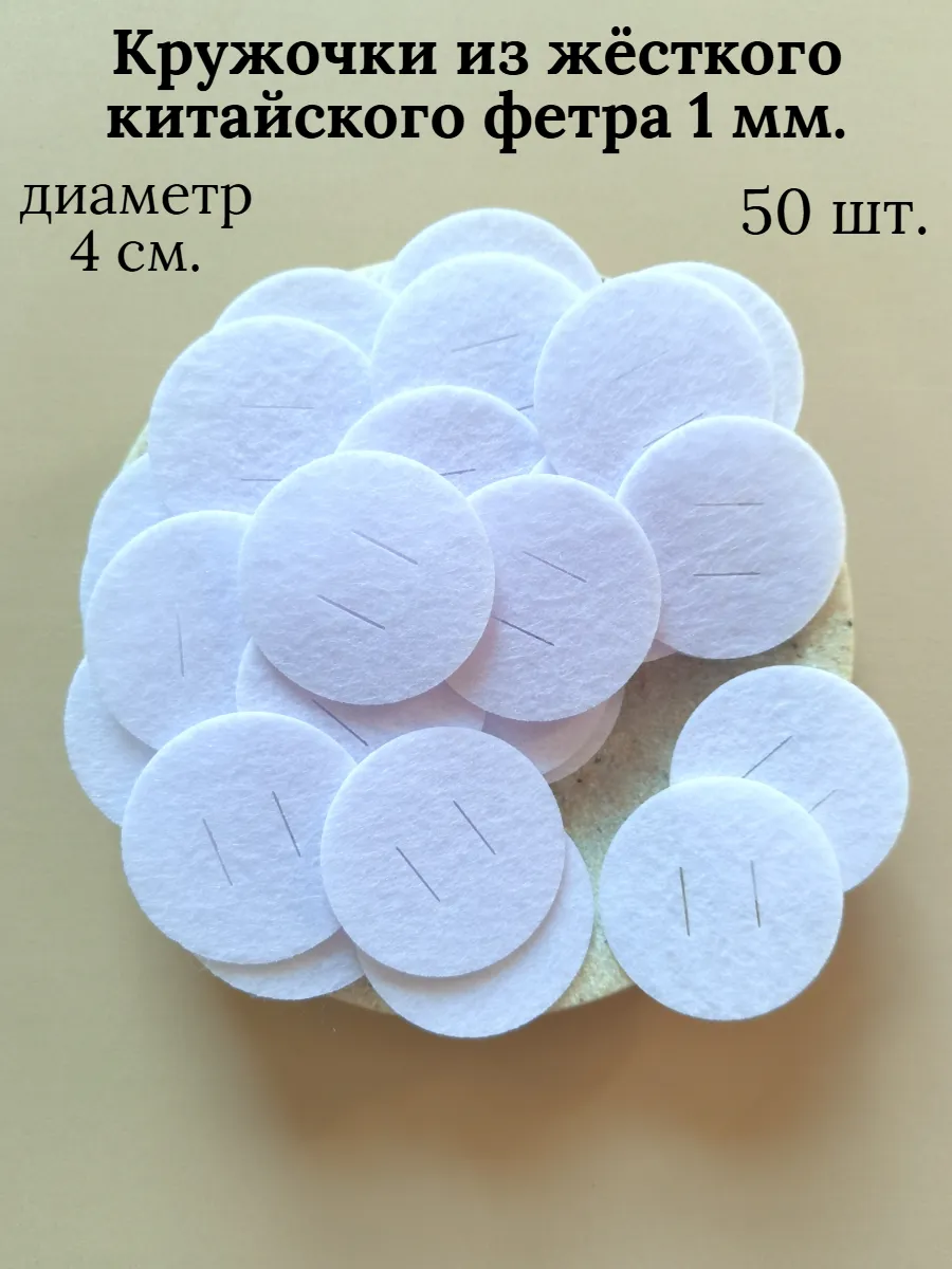 Фетровые кружочки для рукоделия