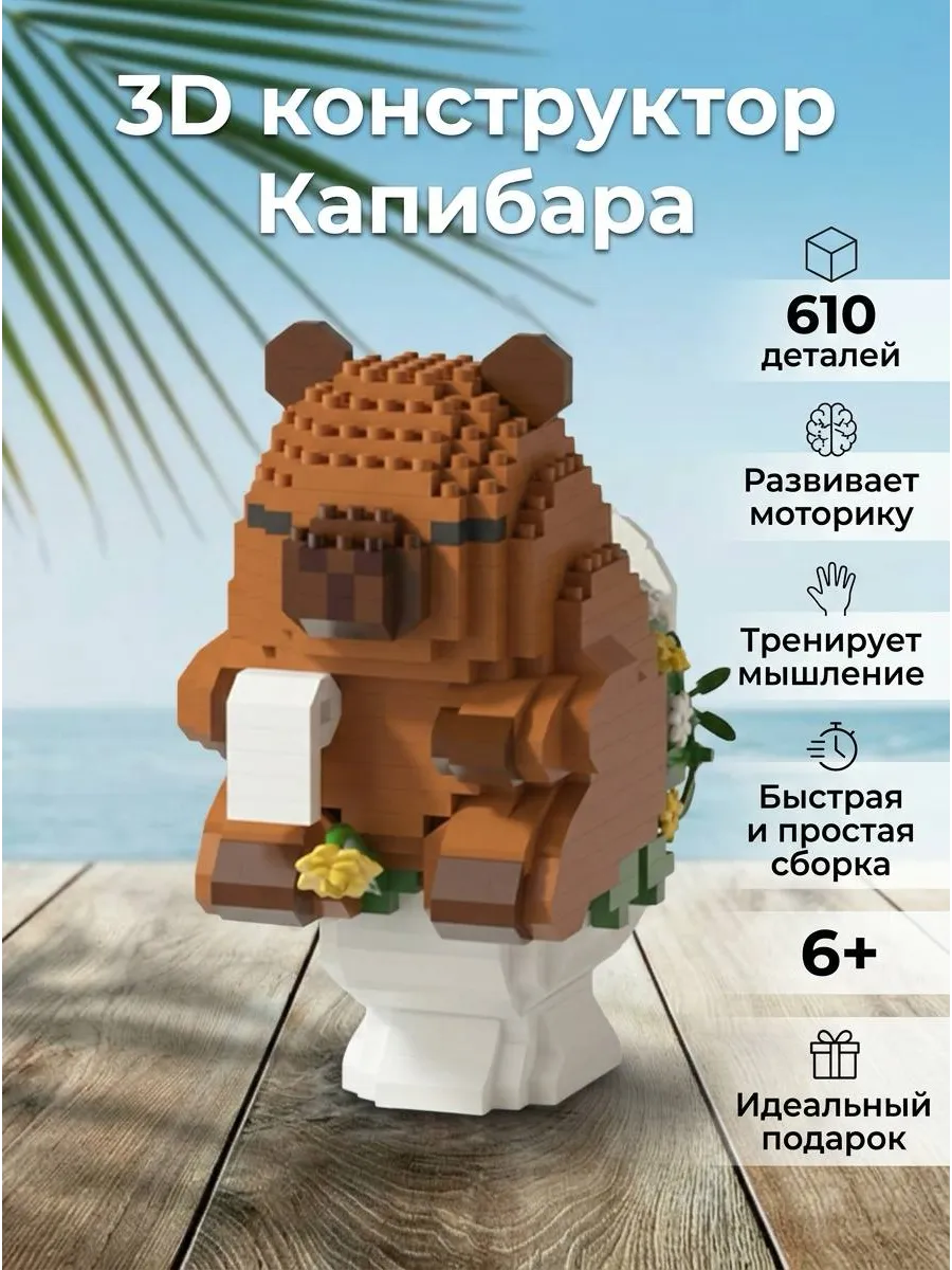 Капибара на туалете 3D конструктор из миниблоков