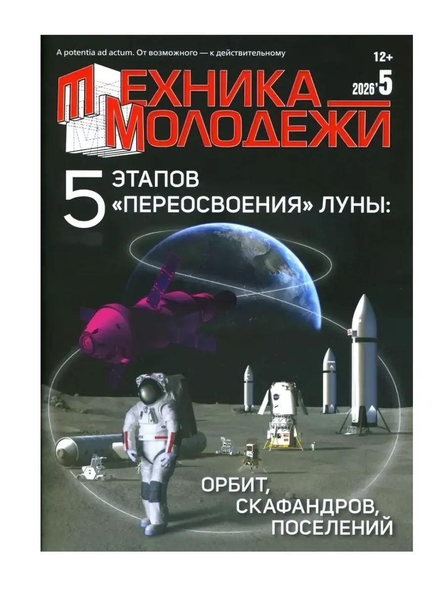 Техника Молодежи, №05 2026